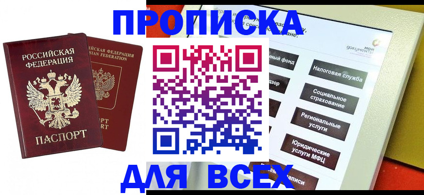 прописка 2025 в Московской области